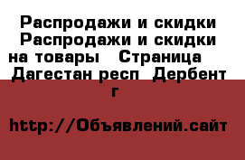 Распродажи и скидки Распродажи и скидки на товары - Страница 2 . Дагестан респ.,Дербент г.